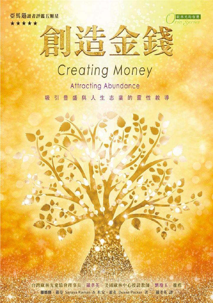 欧林5《创造金钱：吸引丰盛与人生志业的灵性教导》PDF电子书下载   通往丰裕之路