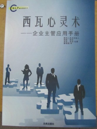 NLP激发潜能系列26-《西瓦心灵术：企业主管应用手册》PDF下载 潜能开发