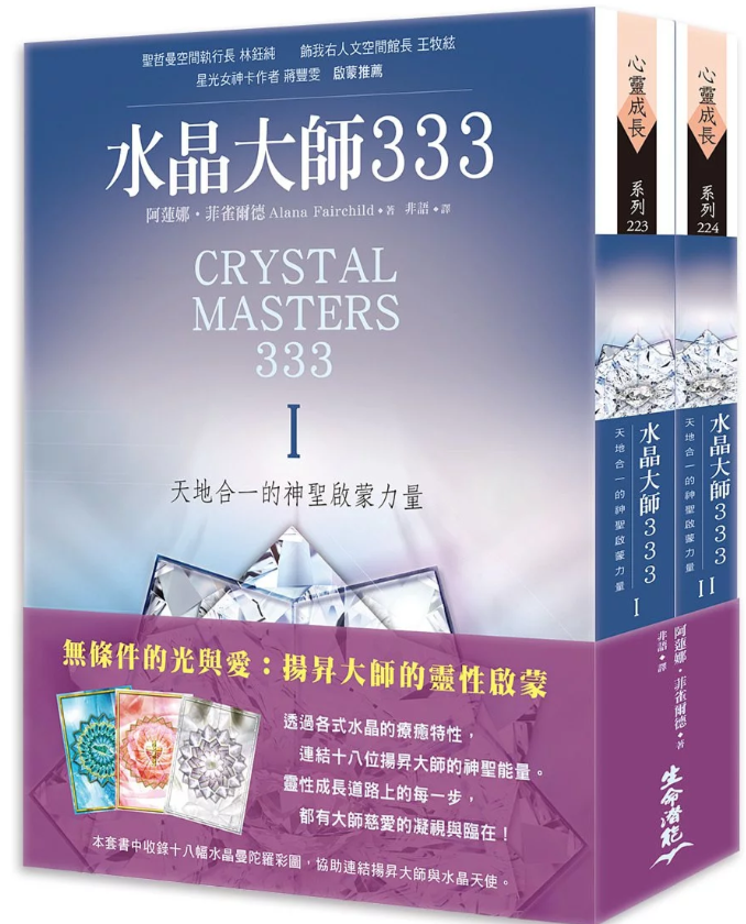 《水晶大师333：天地合一的神圣启蒙力量》 第一、第二册   PDF电子书下载  彩色版