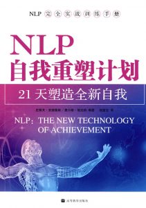 NLP激发潜能系列30-《NLP自我重塑计划： 21天塑造全新自我》PDF下载 NLP入门