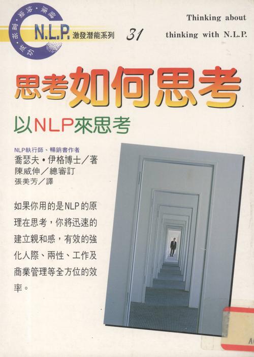 NLP激发潜能系列31-《思考如何思考：以NLP来思考》PDF下载 NLP入门书籍