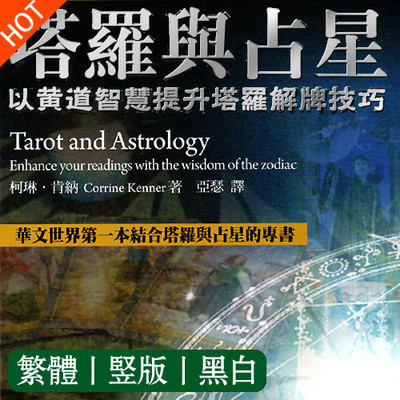 《塔罗与占星-以黄道智慧提升塔罗解牌技巧》PDF下载 华文世界第一本结合塔罗与占星的专书