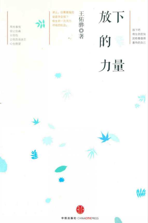 《放下的力量》PDF下载 王佑骅  圣多纳释放法新书 情绪清理方法