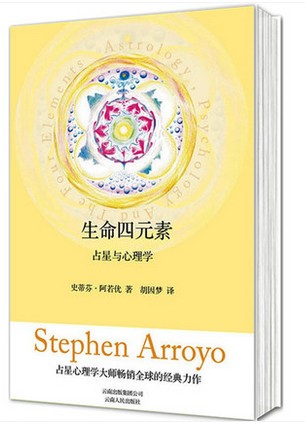 《生命四元素占星与心理学》PDF下载   占星心理学大师畅销的全球经典力作