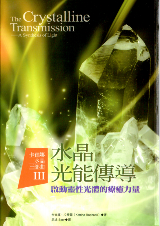 卡崔娜水晶三部曲III《水晶光能传导：启动灵性光体的疗愈力量》PDF下载 水晶的神祕疗愈力量