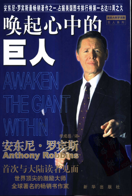 《唤醒心中的巨人》PDF下载 励志大师安东尼·罗宾著作 如何控制身体 精神 情绪 财富及命运！