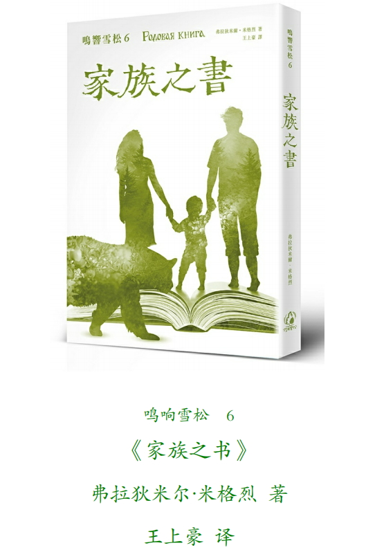 《鸣响雪松系列6：家族之书》PDF下载  弗拉狄米尔.米格烈 拾光雪松
