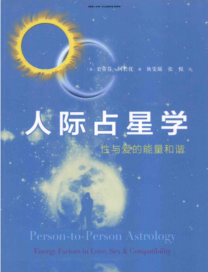 《人际占星学——性与爱的能量和谐》PDF电子书下载  胡因梦推荐的占星大师史