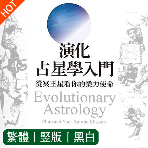 《演化占星学入门：从冥王星看你的业力使命》PDF电子书下载  了解冥王星的第一本书