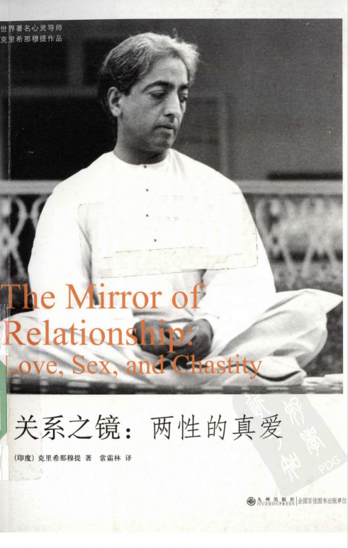 克里希那穆提系列《关系之镜：两性的真爱》PDF电子书下载 表达爱经营爱修复爱 重塑幸福关系