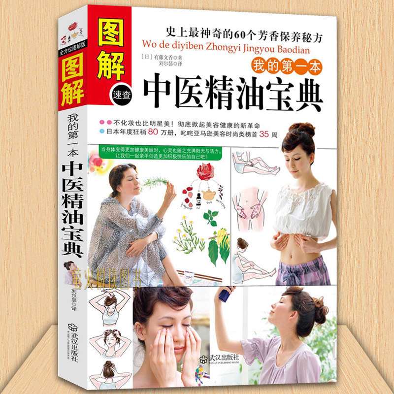 《我的第一本中医精油宝典》PDF电子书下载 芳香疗法 女性化妆养颜保养秘方