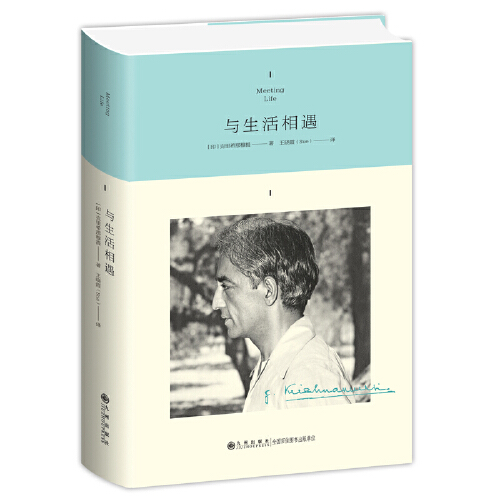 克里希那穆提系列《与生活相遇》PDF电子书下载  20世纪最伟大的心灵导师