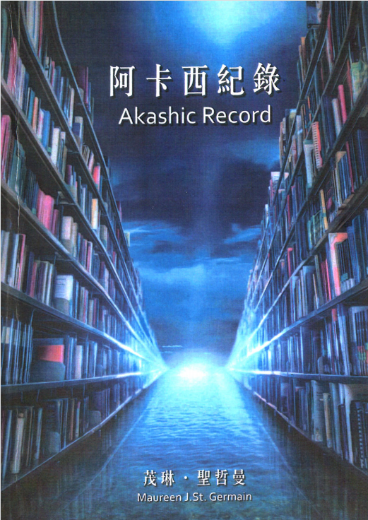 《阿卡西记录》茂琳圣哲曼  阅读解读、事业、读心、前世今生、灵魂碎片、财富管道   PDF电子书下载