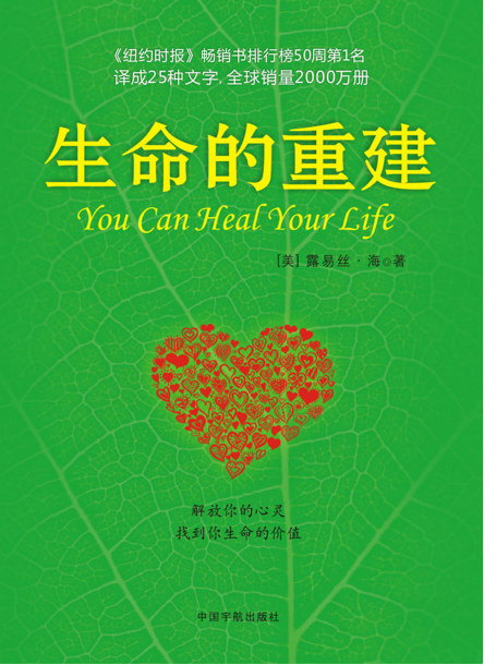 《生命的重建》 心灵导师露易丝海的成名代表作 解放你的心灵，找到你生命的价值 PDF电子书下载