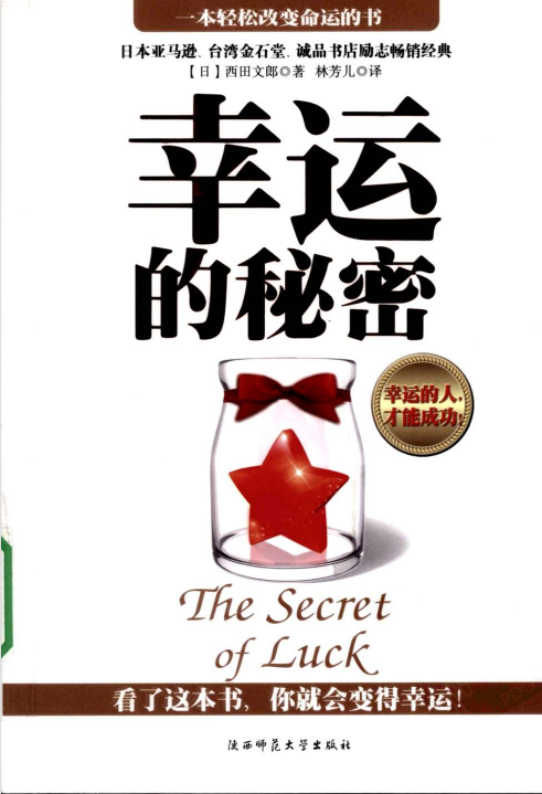 《幸运的秘密》看了这本书，你就会变得幸运！ PDF电子书下载