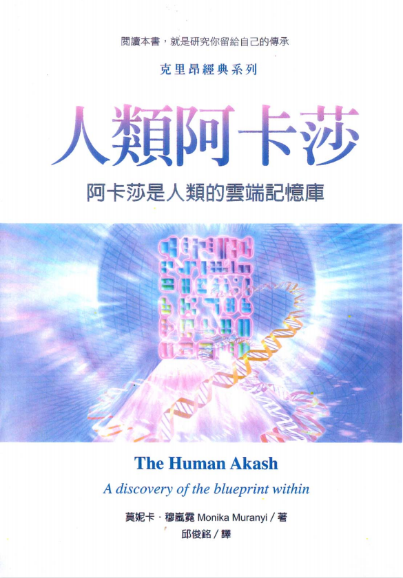 《人类阿卡莎：阿卡莎是人类的云端记忆库》阅读本书，就是研究你留给自己的传承  PDF电子书下载