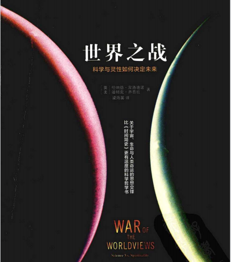 《世界之战：科学与灵性如何决定未来》用简单的语言诠释生命、宇宙和未来  PDF电子书下载