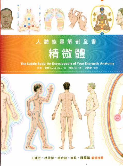 《精微体：人体能量解剖全书》是本值得反覆细读、思考、努力实践，让自己及亲友远离病、长保健康、身心致富！PDF电子书下载