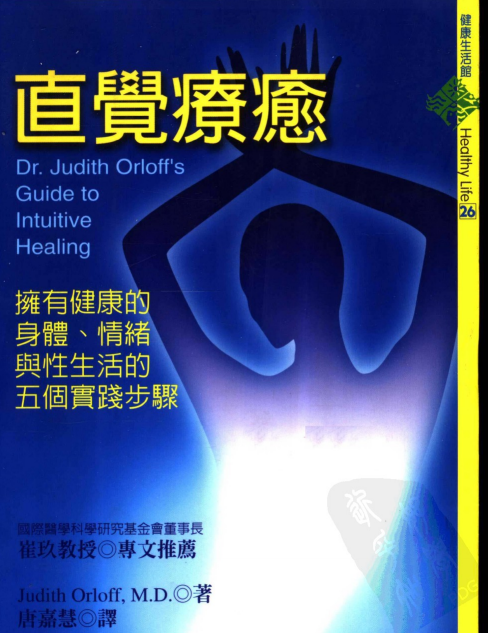 《直觉疗愈：拥有健康的身体、情绪与性生活的五个实践步骤》PDF电子书下载