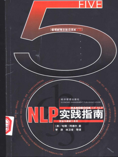 《NLP实践指南：职业沟通者工具书》下载