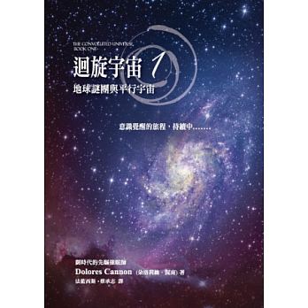 《迴旋宇宙 1：地球谜团与平行宇宙》意识觉醒的旅程，持续中  PDF电子书下载