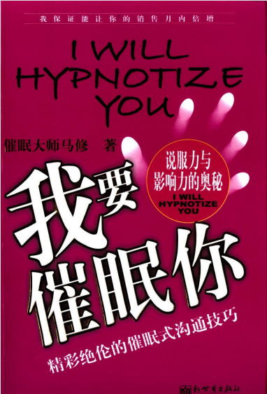 《我要催眠你：精彩绝伦的催眠式沟通技巧 》说服力与影响力的奥秘  PDF电子书下载