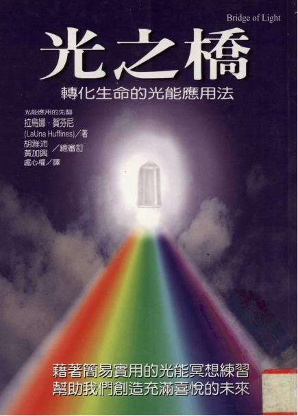 《光之桥：转化生命的光能应用法》改变过去，转变未来，光能的冥想练习手册 PDF电子书下载