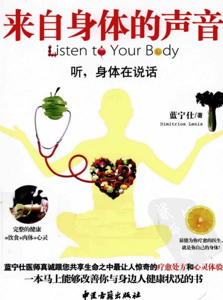 《来自身体的声音 听,身体在说话》一本马上能够改善你与身边人健康状况的书  PDF电子书下载