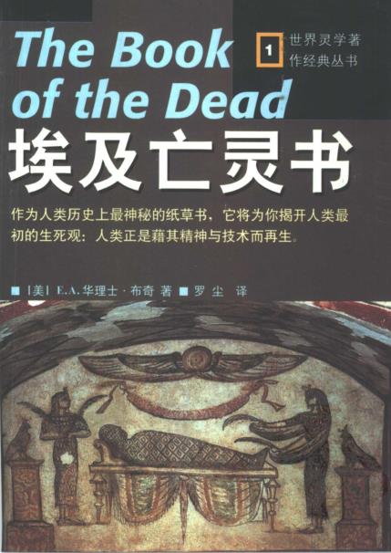 《埃及亡灵书》一部连大师也为之拍案的书  PDF电子书下载
