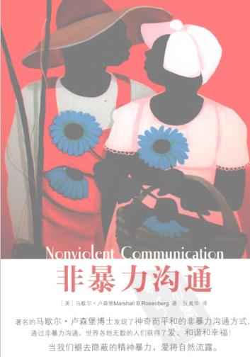 《非暴力沟通》神奇而和平的非暴力沟通方式  PDF电子书下载