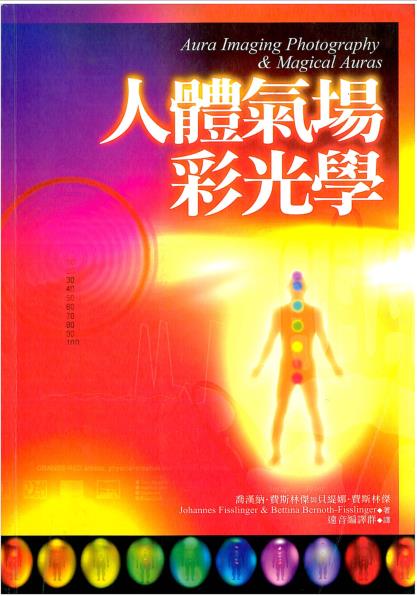 《人体气场彩光学》PDF电子书下载