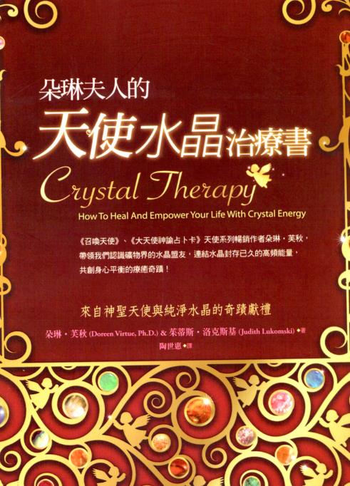 《朵琳夫人的天使水晶治疗书》来自神圣天使与纯净水晶的奇迹献礼 PDF电子书下载