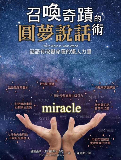《召唤奇迹的圆梦说话术》话语有改变命运的惊人力量  PDF电子书下载