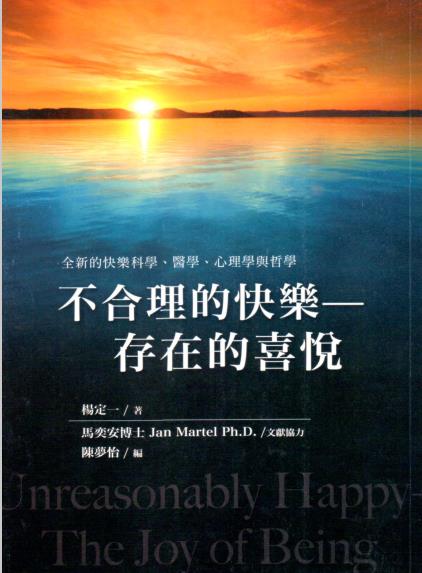 《不合理的快乐：存在的喜悦》全新的快乐科学、医学、心理学与哲学  PDF电子书下载