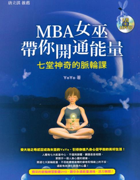 《MBA女巫带你开通能量》  七堂神奇的脉轮课  PDF电子书+DVD下载