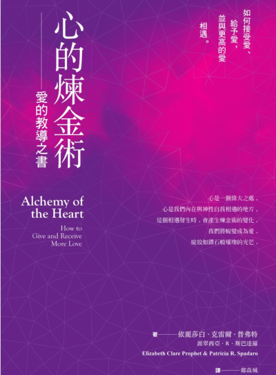 《心的炼金术：爱的教导之书》如何接受爱、给予爱，并与更高的爱相遇 PDF电子书下载