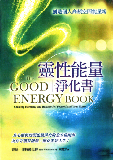 《灵性能量净化书：创造个人高频空间能量场》身心灵与空间能量精华的全方位指南  PDF电子书下载