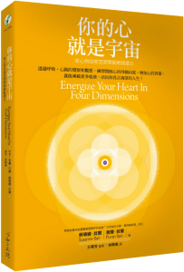 《你的心就是宇宙》从心的四度空间开展无限潜力  PDF电子书下载
