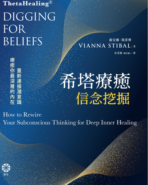 第三部《希塔疗愈——信念挖掘：重新连接潜意识疗愈你最深层的内在》PDF电子书下载