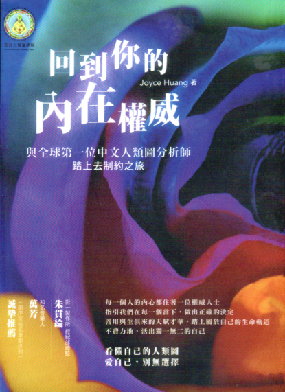 人类图《回到你的内在权威》与全球第一位中文人类图分析师踏上去制约之旅  PDF电子书下载