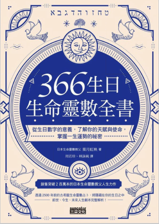 《366生日・生命灵数全书》从生日数字的意义，掌握一生运势的秘密 PDF电子书下载