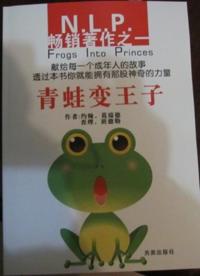 《青蛙变王子》NLP畅销著作之一，献给每一个成年人的故事  PDF 下载