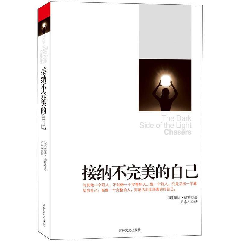 《接纳不完美的自己》PDF 下载  青春成功励志 活出真实的自己走出心理阴影 心灵沟通