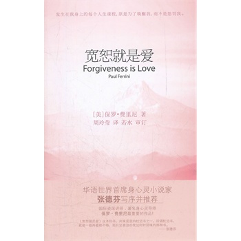 《宽恕就是爱》——张德芬推荐,奇迹课程大师费里尼经典著作