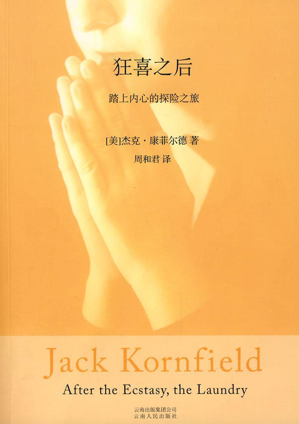 《狂喜之后》:踏上内心的探险之旅 PDF下载 禅修大师 杰克康菲尔德