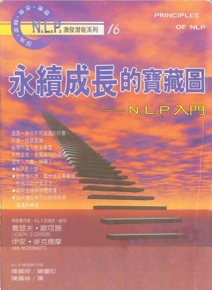 NLP激发潜能系列16-《永续成长的宝藏图－NLP入门》PDF下载（乔瑟夫-欧可诺，伊安-麦克德摩）