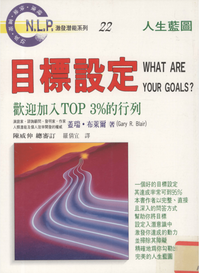NLP激发潜能系列22-《目标设定：欢迎加入TOP3%的行列》PDF下载  这是一本能让你实现梦想的书