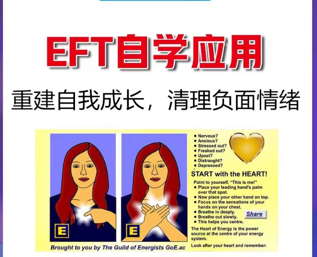 《EFT自学应用》 情绪聚焦疗法情绪释放技术 视频教学  课程下载