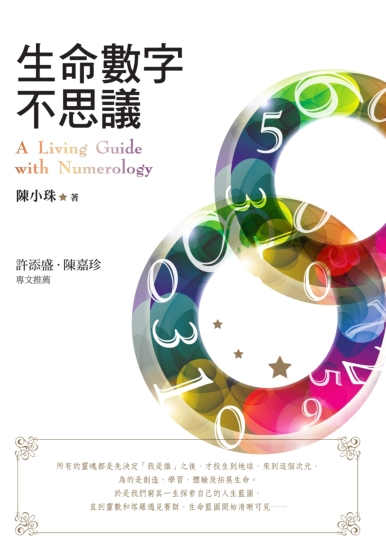 《生命数字不思议（彩色版）》:这是第一本以赛斯身心灵健康观为基础的生命灵数学  PDF电子书下载
