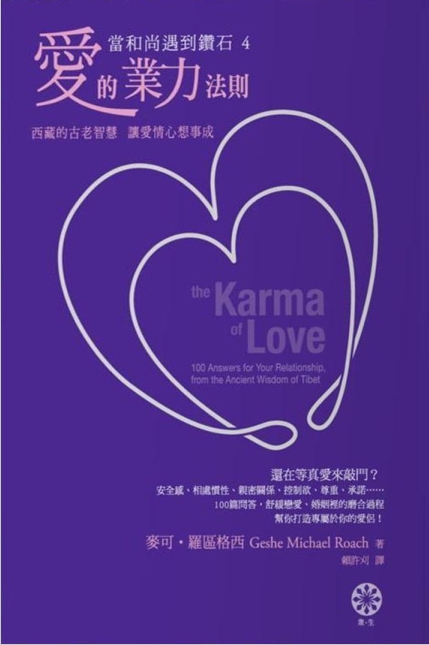 《当和尚遇到钻石4：爱的业力法则》西藏的古老智慧  让爱情心想事成  PDF电子书下载